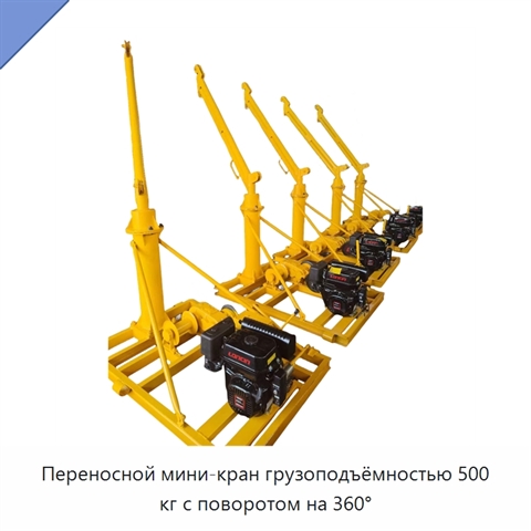 Переносной мини-кран грузоподъёмностью 500 кг с поворотом на 360°