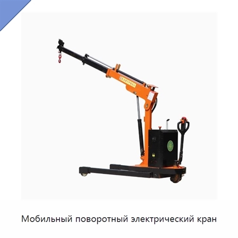 Мобильный поворотный электрический кран