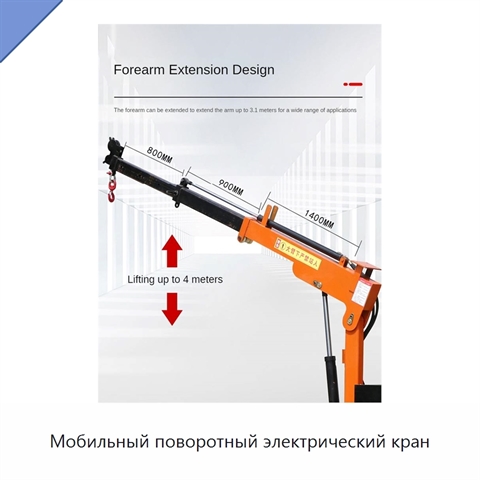 Мобильный поворотный электрический кран