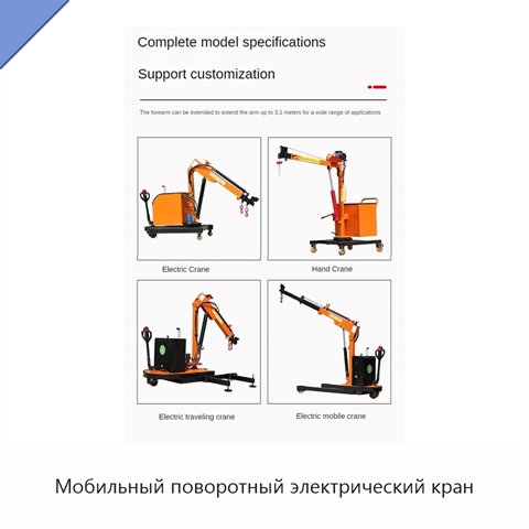 Мобильный поворотный электрический кран