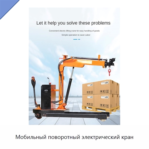 Мобильный поворотный электрический кран
