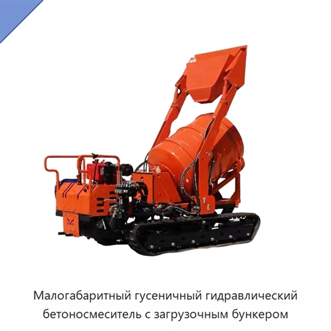 Малогабаритный гусеничный гидравлический бетоносмеситель с загрузочным бункером