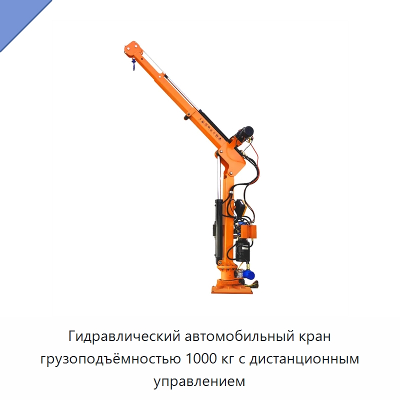 Гидравлический автомобильный кран грузоподъёмностью 1000 кг с дистанционным управлением — Краны