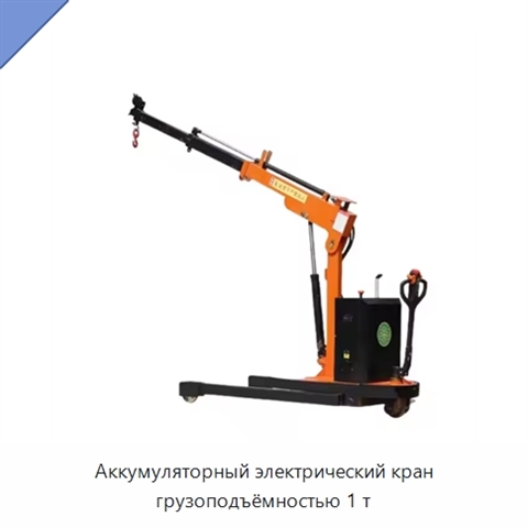 Аккумуляторный электрический кран грузоподъёмностью 1 т