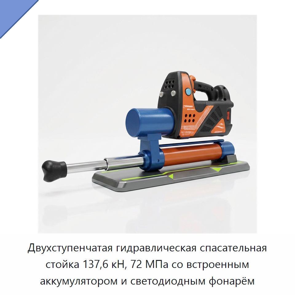 Двухступенчатая гидравлическая спасательная стойка 137,6 кН, 72 МПа со встроенным аккумулятором и светодиодным фонарём — Противопожарное оборудование и принадлежности