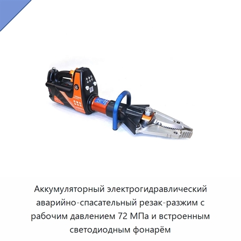 Аккумуляторный электрогидравлический аварийно-спасательный резак-разжим с рабочим давлением 72 МПа и встроенным светодиодным фонарём