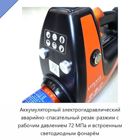 Аккумуляторный электрогидравлический аварийно-спасательный резак-разжим с рабочим давлением 72 МПа и встроенным светодиодным фонарём