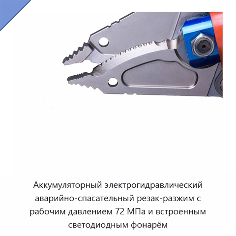Аккумуляторный электрогидравлический аварийно-спасательный резак-разжим с рабочим давлением 72 МПа и встроенным светодиодным фонарём