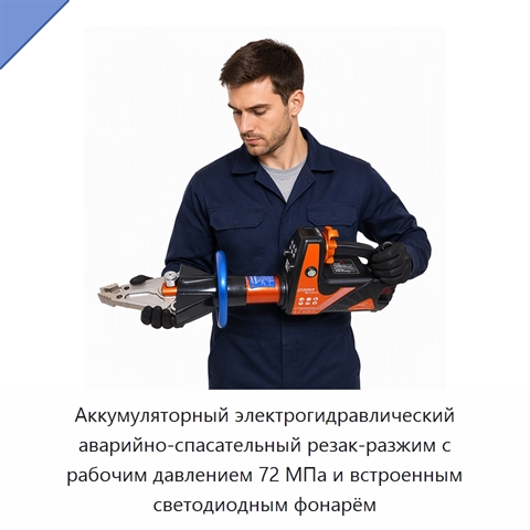 Аккумуляторный электрогидравлический аварийно-спасательный резак-разжим с рабочим давлением 72 МПа и встроенным светодиодным фонарём