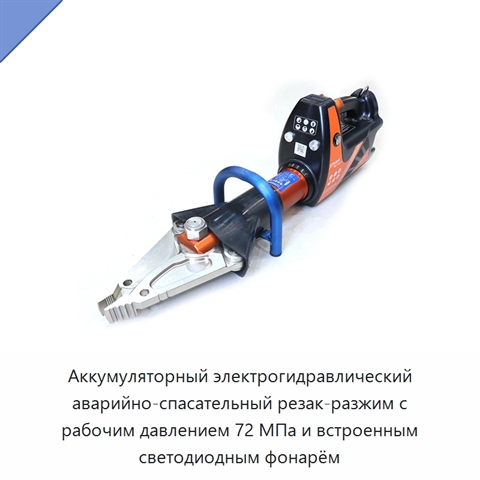 Аккумуляторный электрогидравлический аварийно-спасательный резак-разжим с рабочим давлением 72 МПа и встроенным светодиодным фонарём