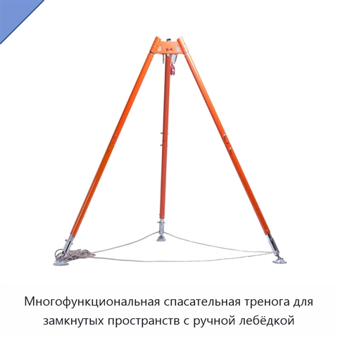 Многофункциональная спасательная тренога для замкнутых пространств с ручной лебёдкой