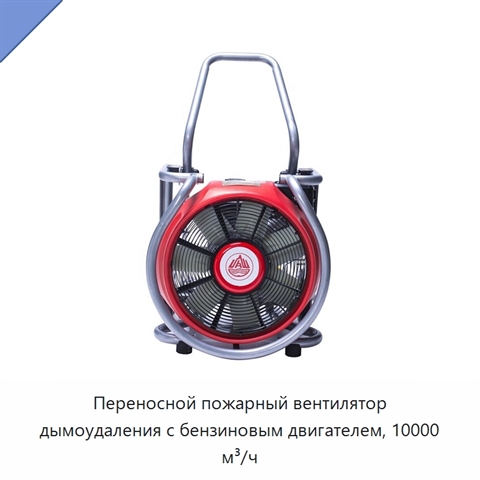 Переносной пожарный вентилятор дымоудаления с бензиновым двигателем, 10000 м³/ч