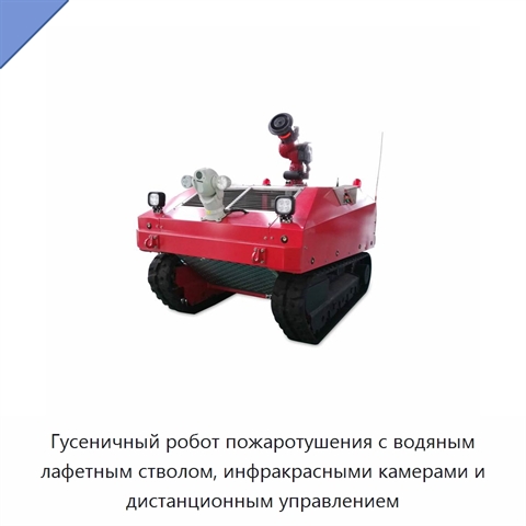 Гусеничный робот пожаротушения с водяным лафетным стволом, инфракрасными камерами и дистанционным управлением