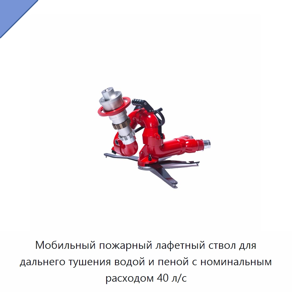 Мобильный пожарный лафетный ствол для дальнего тушения водой и пеной с номинальным расходом 40 л/с — Противопожарное оборудование и принадлежности