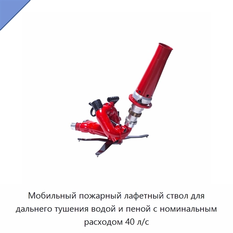 Мобильный пожарный лафетный ствол для дальнего тушения водой и пеной с номинальным расходом 40 л/с