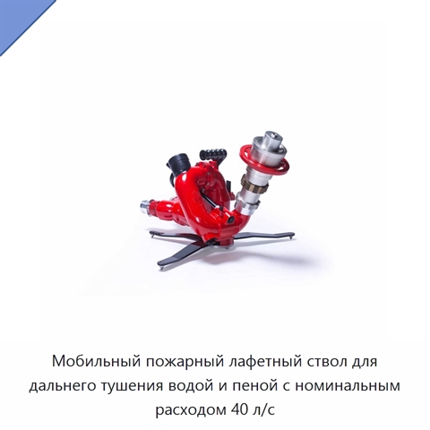 Мобильный пожарный лафетный ствол для дальнего тушения водой и пеной с номинальным расходом 40 л/с