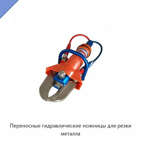 Переносные гидравлические ножницы для резки металла