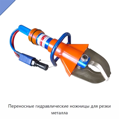 Переносные гидравлические ножницы для резки металла