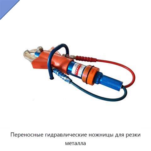 Переносные гидравлические ножницы для резки металла
