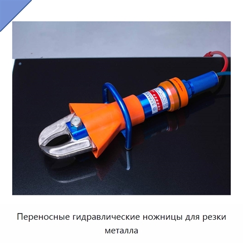 Переносные гидравлические ножницы для резки металла