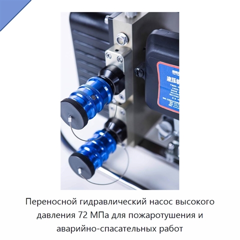 Переносной гидравлический насос высокого давления 72 МПа для пожаротушения и аварийно-спасательных работ