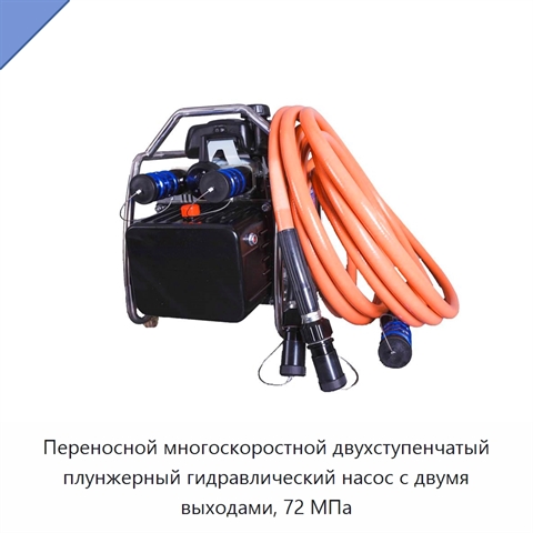 Переносной многоскоростной двухступенчатый плунжерный гидравлический насос с двумя выходами, 72 МПа