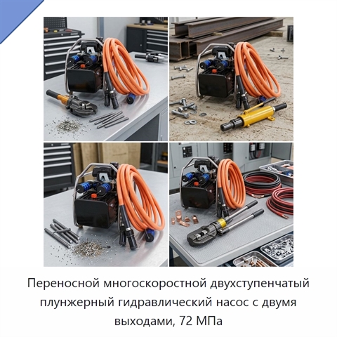 Переносной многоскоростной двухступенчатый плунжерный гидравлический насос с двумя выходами, 72 МПа