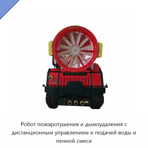Робот пожаротушения и дымоудаления с дистанционным управлением и подачей воды и пенной смеси