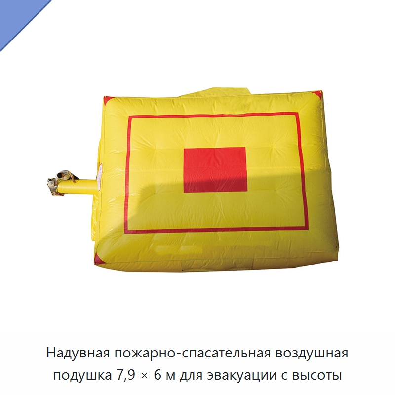 Надувная пожарно-спасательная воздушная подушка 7,9 × 6 м для эвакуации с высоты — Специальные водно-спасательные средства