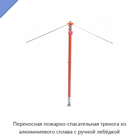 Переносная пожарно-спасательная тренога из алюминиевого сплава с ручной лебёдкой
