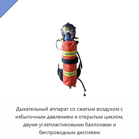 Дыхательный аппарат со сжатым воздухом с избыточным давлением и открытым циклом, двумя углепластиковыми баллонами и беспроводным дисплеем