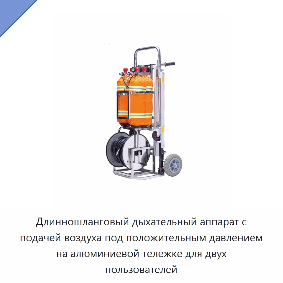 Длинношланговый дыхательный аппарат с подачей воздуха под положительным давлением на алюминиевой тележке для двух пользователей — Противопожарное оборудование и принадлежности