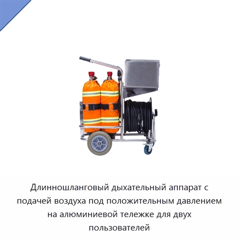 Длинношланговый дыхательный аппарат с подачей воздуха под положительным давлением на алюминиевой тележке для двух пользователей