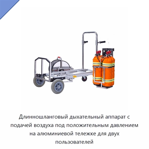 Длинношланговый дыхательный аппарат с подачей воздуха под положительным давлением на алюминиевой тележке для двух пользователей