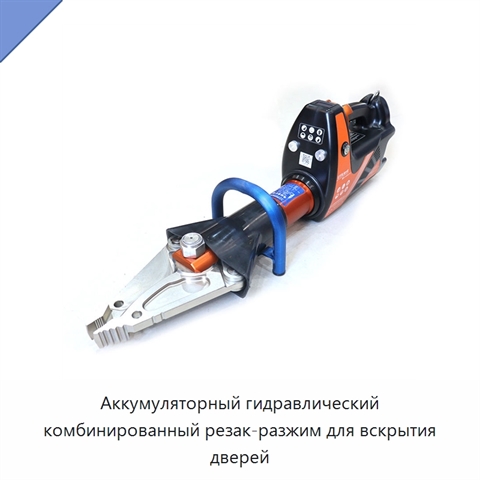 Аккумуляторный гидравлический комбинированный резак-разжим для вскрытия дверей
