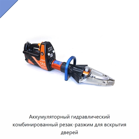 Аккумуляторный гидравлический комбинированный резак-разжим для вскрытия дверей