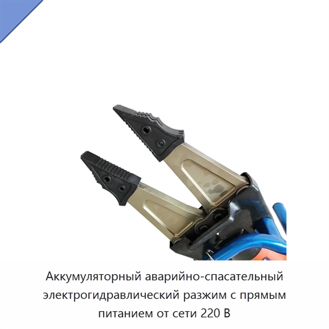 Аккумуляторный аварийно-спасательный электрогидравлический разжим с прямым питанием от сети 220 В
