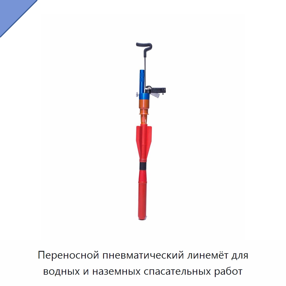 Переносной пневматический линемёт для водных и наземных спасательных работ — Специальные водно-спасательные средства