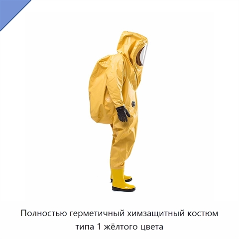 Полностью герметичный химзащитный костюм типа 1 жёлтого цвета