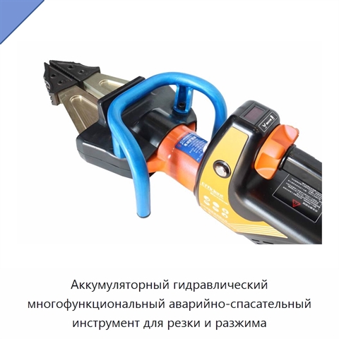 Аккумуляторный гидравлический многофункциональный аварийно-спасательный инструмент для резки и разжима