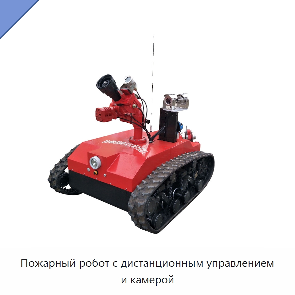 Пожарный робот с дистанционным управлением и камерой — Противопожарное оборудование и принадлежности