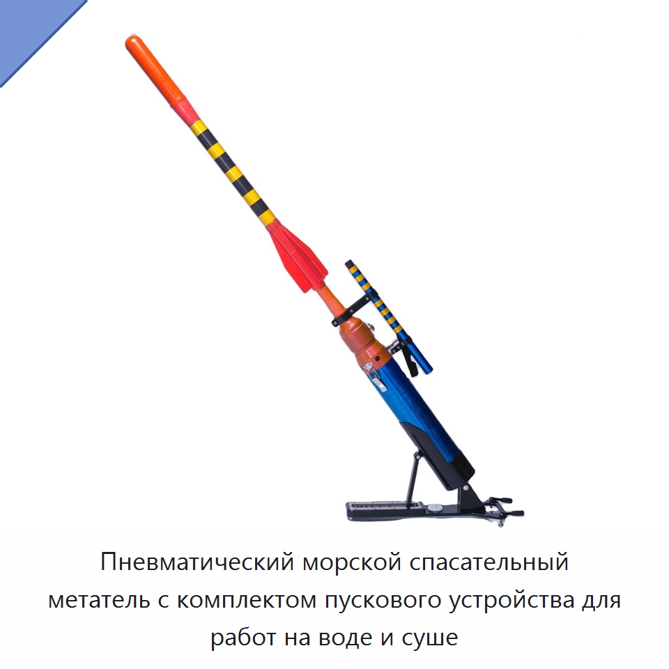 Пневматический морской спасательный метатель с комплектом пускового устройства для работ на воде и суше — Средства безопасности на воде
