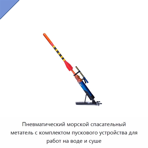Пневматический морской спасательный метатель с комплектом пускового устройства для работ на воде и суше