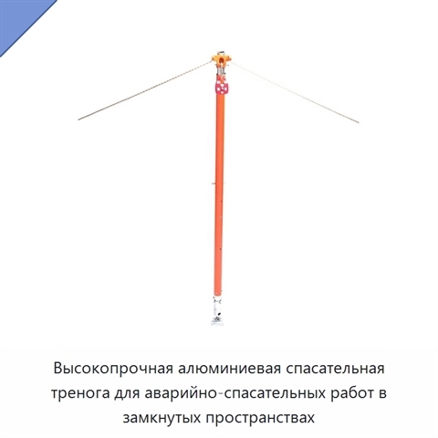 Высокопрочная алюминиевая спасательная тренога для аварийно-спасательных работ в замкнутых пространствах