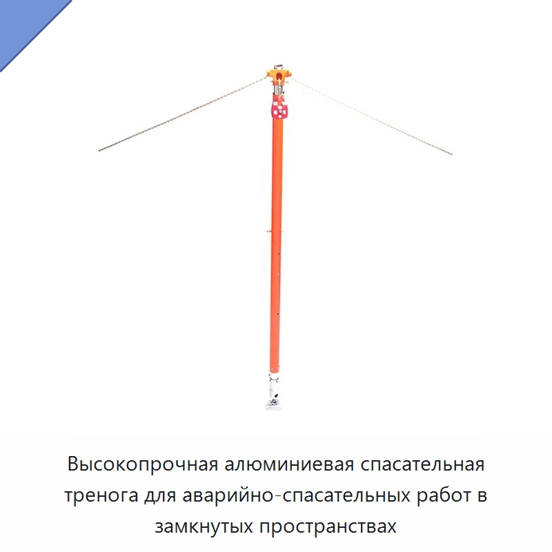 Высокопрочная алюминиевая спасательная тренога для аварийно-спасательных работ в замкнутых пространствах — Противопожарное оборудование и принадлежности