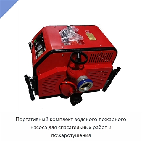 Портативный комплект водяного пожарного насоса для спасательных работ и пожаротушения