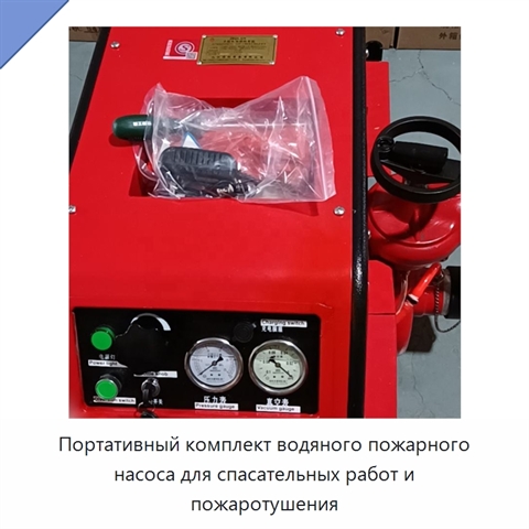 Портативный комплект водяного пожарного насоса для спасательных работ и пожаротушения