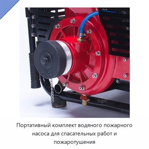 Портативный комплект водяного пожарного насоса для спасательных работ и пожаротушения