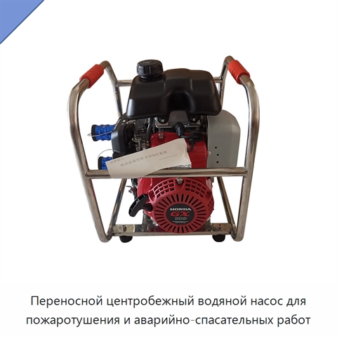 Переносной центробежный водяной насос для пожаротушения и аварийно-спасательных работ