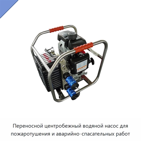 Переносной центробежный водяной насос для пожаротушения и аварийно-спасательных работ